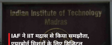 IAF ने IIT मद्रास से किया समझौता, एयरबोर्न मिशनों के लिए डिजिटल कम्युनिकेशन सिस्टम का होगा विकास