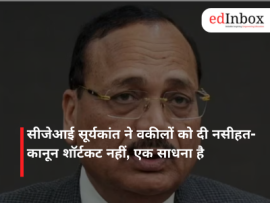 सीजेआई सूर्यकांत ने वकीलों को दी नसीहत- कानून शॉर्टकट नहीं, एक साधना है
