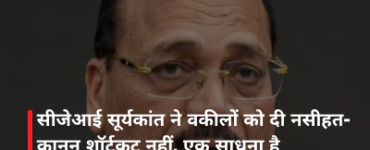 सीजेआई सूर्यकांत ने वकीलों को दी नसीहत- कानून शॉर्टकट नहीं, एक साधना है