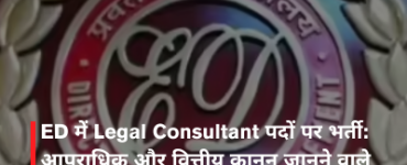 ED में Legal Consultant पदों पर भर्ती: आपराधिक और वित्तीय कानून जानने वाले युवाओं के लिए बड़ा मौका