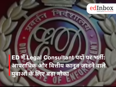 ED में Legal Consultant पदों पर भर्ती: आपराधिक और वित्तीय कानून जानने वाले युवाओं के लिए बड़ा मौका