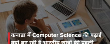 कनाडा में Computer Science की पढ़ाई क्यों बन रही है भारतीय छात्रों की पहली पसंद? जानें 5 बड़ी वजहें