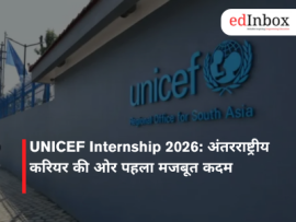 UNICEF Internship 2026: अंतरराष्ट्रीय करियर की ओर पहला मजबूत कदम