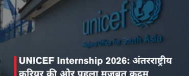 UNICEF Internship 2026: अंतरराष्ट्रीय करियर की ओर पहला मजबूत कदम