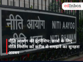 नीति आयोग की इंटर्नशिप: छात्रों के लिए नीति निर्माण को करीब से समझने का सुनहरा अवसर