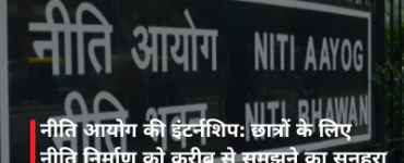 नीति आयोग की इंटर्नशिप: छात्रों के लिए नीति निर्माण को करीब से समझने का सुनहरा अवसर