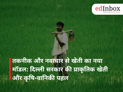 तकनीक और नवाचार से खेती का नया मॉडल: दिल्ली सरकार की प्राकृतिक खेती और कृषि-वानिकी पहल