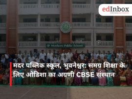मदर पब्लिक स्कूल, भुवनेश्वर: समग्र शिक्षा के लिए ओडिशा का अग्रणी CBSE संस्थान