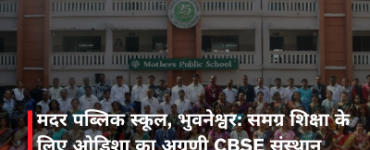 मदर पब्लिक स्कूल, भुवनेश्वर: समग्र शिक्षा के लिए ओडिशा का अग्रणी CBSE संस्थान