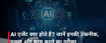 AI एजेंट क्या होते हैं? जानें इनकी तकनीक, प्रकार और काम करने का तरीका