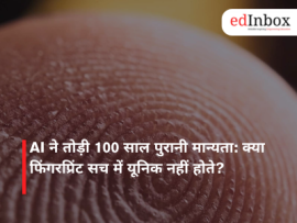 AI ने तोड़ी 100 साल पुरानी मान्यता: क्या फिंगरप्रिंट सच में यूनिक नहीं होते?