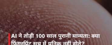 AI ने तोड़ी 100 साल पुरानी मान्यता: क्या फिंगरप्रिंट सच में यूनिक नहीं होते?