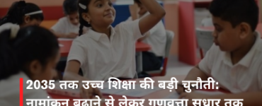 2035 तक उच्च शिक्षा की बड़ी चुनौती: नामांकन बढ़ाने से लेकर गुणवत्ता सुधार तक