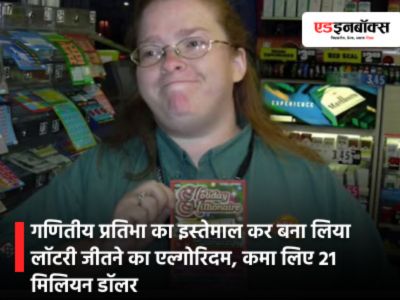 गणितीय प्रतिभा का इस्‍तेमाल कर बना लिया लॉटरी जीतने का एल्गोरिदम, कमा लिए 21 मिलियन डॉलर