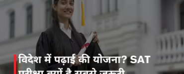विदेश में पढ़ाई की योजना? SAT परीक्षा क्यों है सबसे ज़रूरी