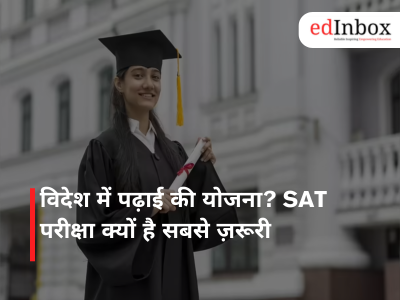 विदेश में पढ़ाई की योजना? SAT परीक्षा क्यों है सबसे ज़रूरी