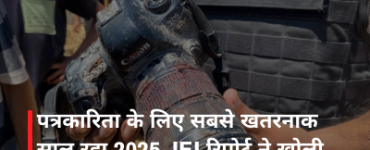 पत्रकारिता के लिए सबसे खतरनाक साल रहा 2025, IFJ रिपोर्ट ने खोली वैश्विक हकीकत