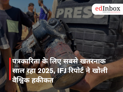 पत्रकारिता के लिए सबसे खतरनाक साल रहा 2025, IFJ रिपोर्ट ने खोली वैश्विक हकीकत