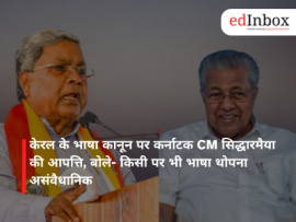 केरल के भाषा कानून पर कर्नाटक CM सिद्धारमैया की आपत्ति, बोले- किसी पर भी भाषा थोपना असंवैधानिक