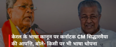 केरल के भाषा कानून पर कर्नाटक CM सिद्धारमैया की आपत्ति, बोले- किसी पर भी भाषा थोपना असंवैधानिक