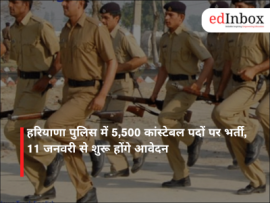 हरियाणा पुलिस में 5,500 कांस्टेबल पदों पर भर्ती, 11 जनवरी से शुरू होंगे आवेदन