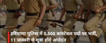 हरियाणा पुलिस में 5,500 कांस्टेबल पदों पर भर्ती, 11 जनवरी से शुरू होंगे आवेदन