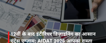 12वीं के बाद इंटीरियर डिज़ाइनिंग का आसान एंट्रेंस एग्ज़ाम: AIDAT 2026 आपका रास्ता बनाए आसान