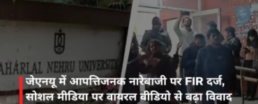 जवाहरलाल नेहरू विश्वविद्यालय (जेएनयू) में प्रधानमंत्री नरेंद्र मोदी और केंद्रीय गृह मंत्री अमित शाह के खिलाफ लगाए गए कथित आपत्तिजनक नारों के मामले में दिल्ली पुलिस ने एफआईआर दर्ज कर ली है। यह कार्रवाई विश्वविद्यालय प्रशासन की शिकायत के बाद की गई है। नारेबाजी सोमवार शाम साबरमती ढाबा के पास आयोजित एक छात्र सभा के दौरान हुई थी। पुलिस ने बताया कि मामला भारतीय न्याय संहिता (बीएनएस) की धारा 352 (शांति भंग), 353(1) और अन्य संबंधित धाराओं में दर्ज किया गया है। मंगलवार को जेएनयू के मुख्य सुरक्षा अधिकारी ने वसंत कुंज नॉर्थ थाने में शिकायत दी थी, जिसके आधार पर एफआईआर दर्ज की गई। विश्वविद्यालय प्रशासन ने आरोप लगाया था कि सभा के दौरान बेहद आपत्तिजनक, उत्तेजक और भड़काऊ नारे लगाए गए। छात्रों की सभा और नाराजगी जानकारी के मुताबिक, छात्र सुप्रीम कोर्ट द्वारा दिल्ली हिंसा मामले में आरोपी और जेएनयू के पूर्व छात्र उमर खालिद और शरजील इमाम की जमानत याचिका खारिज होने के खिलाफ विरोध जताने के लिए जुटे थे। इसी दौरान कुछ छात्रों ने कथित तौर पर भड़काऊ नारेबाजी की। सुरक्षा विभाग द्वारा पुलिस को भेजे पत्र के अनुसार, साबरमती हॉस्टल के बाहर ‘गुरिल्ला ढाबा’ पर ‘प्रतिरोध की रात’ नाम से एक कार्यक्रम आयोजित किया गया था। कार्यक्रम का उद्देश्य 5 जनवरी 2020 को जेएनयू में हुई हिंसा की छठी वर्षगांठ को चिह्नित करना था। शुरुआत में माहौल सामान्य था, लेकिन बाद में कुछ छात्रों ने आपत्तिजनक नारे लगाने शुरू कर दिए। विवाद क्या है? सोमवार रात हुई नारेबाजी का वीडियो सोशल मीडिया पर सामने आने के बाद मामला गंभीर हो गया। इसके बाद जेएनयू सुरक्षा विभाग ने वसंत कुंज (नॉर्थ) थाने में कार्रवाई की मांग करते हुए शिकायत दर्ज कराई। शिक्षक संघ ने मुकदमे की मांग का किया था विरोध इस घटना में एफआईआर की मांग को लेकर जेएनयू शिक्षक संघ ने नाराजगी जताई थी। शिक्षक संघ ने कहा था कि छात्र कार्यक्रम में हुई नारेबाजी को लेकर एफआईआर दर्ज कराने की मांग “हास्यास्पद और दमनकारी” है। शिक्षक संघ ने आरोप लगाया था कि जेएनयू प्रशासन और दिल्ली पुलिस वही संस्थान हैं जो छह साल पहले परिसर में हुई हिंसा को रोकने में असफल रहे थे, और बाद में वास्तविक आरोपियों की पहचान व कार्रवाई में भी नाकाम रहे। संघ का कहना है कि इस तरह की शिकायतें विश्वविद्यालय की आलोचनात्मक और लोकतांत्रिक भावना को दबाने का प्रयास हैं, लेकिन जेएनयू की सोच को खत्म नहीं किया जा सकता।
