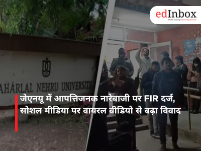 जवाहरलाल नेहरू विश्वविद्यालय (जेएनयू) में प्रधानमंत्री नरेंद्र मोदी और केंद्रीय गृह मंत्री अमित शाह के खिलाफ लगाए गए कथित आपत्तिजनक नारों के मामले में दिल्ली पुलिस ने एफआईआर दर्ज कर ली है। यह कार्रवाई विश्वविद्यालय प्रशासन की शिकायत के बाद की गई है। नारेबाजी सोमवार शाम साबरमती ढाबा के पास आयोजित एक छात्र सभा के दौरान हुई थी। पुलिस ने बताया कि मामला भारतीय न्याय संहिता (बीएनएस) की धारा 352 (शांति भंग), 353(1) और अन्य संबंधित धाराओं में दर्ज किया गया है। मंगलवार को जेएनयू के मुख्य सुरक्षा अधिकारी ने वसंत कुंज नॉर्थ थाने में शिकायत दी थी, जिसके आधार पर एफआईआर दर्ज की गई। विश्वविद्यालय प्रशासन ने आरोप लगाया था कि सभा के दौरान बेहद आपत्तिजनक, उत्तेजक और भड़काऊ नारे लगाए गए। छात्रों की सभा और नाराजगी जानकारी के मुताबिक, छात्र सुप्रीम कोर्ट द्वारा दिल्ली हिंसा मामले में आरोपी और जेएनयू के पूर्व छात्र उमर खालिद और शरजील इमाम की जमानत याचिका खारिज होने के खिलाफ विरोध जताने के लिए जुटे थे। इसी दौरान कुछ छात्रों ने कथित तौर पर भड़काऊ नारेबाजी की। सुरक्षा विभाग द्वारा पुलिस को भेजे पत्र के अनुसार, साबरमती हॉस्टल के बाहर ‘गुरिल्ला ढाबा’ पर ‘प्रतिरोध की रात’ नाम से एक कार्यक्रम आयोजित किया गया था। कार्यक्रम का उद्देश्य 5 जनवरी 2020 को जेएनयू में हुई हिंसा की छठी वर्षगांठ को चिह्नित करना था। शुरुआत में माहौल सामान्य था, लेकिन बाद में कुछ छात्रों ने आपत्तिजनक नारे लगाने शुरू कर दिए। विवाद क्या है? सोमवार रात हुई नारेबाजी का वीडियो सोशल मीडिया पर सामने आने के बाद मामला गंभीर हो गया। इसके बाद जेएनयू सुरक्षा विभाग ने वसंत कुंज (नॉर्थ) थाने में कार्रवाई की मांग करते हुए शिकायत दर्ज कराई। शिक्षक संघ ने मुकदमे की मांग का किया था विरोध इस घटना में एफआईआर की मांग को लेकर जेएनयू शिक्षक संघ ने नाराजगी जताई थी। शिक्षक संघ ने कहा था कि छात्र कार्यक्रम में हुई नारेबाजी को लेकर एफआईआर दर्ज कराने की मांग “हास्यास्पद और दमनकारी” है। शिक्षक संघ ने आरोप लगाया था कि जेएनयू प्रशासन और दिल्ली पुलिस वही संस्थान हैं जो छह साल पहले परिसर में हुई हिंसा को रोकने में असफल रहे थे, और बाद में वास्तविक आरोपियों की पहचान व कार्रवाई में भी नाकाम रहे। संघ का कहना है कि इस तरह की शिकायतें विश्वविद्यालय की आलोचनात्मक और लोकतांत्रिक भावना को दबाने का प्रयास हैं, लेकिन जेएनयू की सोच को खत्म नहीं किया जा सकता।