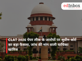 CLAT 2026 पेपर लीक के आरोपों पर सुप्रीम कोर्ट का बड़ा फैसला, जांच की मांग वाली याचिका खारिज