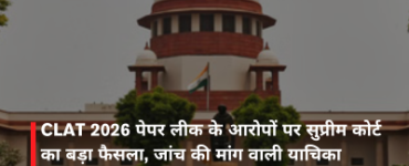 CLAT 2026 पेपर लीक के आरोपों पर सुप्रीम कोर्ट का बड़ा फैसला, जांच की मांग वाली याचिका खारिज