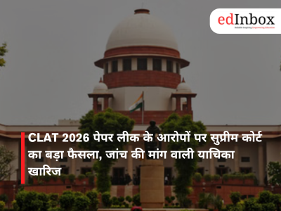 CLAT 2026 पेपर लीक के आरोपों पर सुप्रीम कोर्ट का बड़ा फैसला, जांच की मांग वाली याचिका खारिज