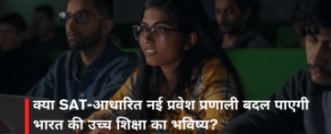 क्या SAT-आधारित नई प्रवेश प्रणाली बदल पाएगी भारत की उच्च शिक्षा का भविष्य?