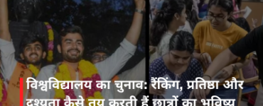 विश्वविद्यालय का चुनाव: रैंकिंग, प्रतिष्ठा और दृश्यता कैसे तय करती हैं छात्रों का भविष्य