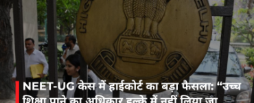 NEET-UG केस में हाईकोर्ट का बड़ा फैसला: “उच्च शिक्षा पाने का अधिकार हल्के में नहीं लिया जा सकता”