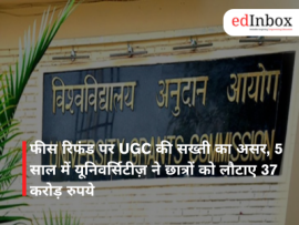 फीस रिफंड पर UGC की सख्ती का असर, 5 साल में यूनिवर्सिटीज़ ने छात्रों को लौटाए 37 करोड़ रुपये