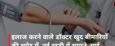 इलाज करने वाले डॉक्टर खुद बीमारियों की चपेट में, नई स्टडी में सामने आई स्वास्थ्य तंत्र की चिंताजनक तस्वीर