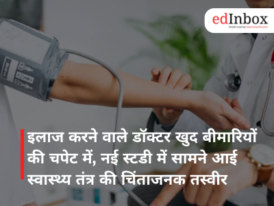 इलाज करने वाले डॉक्टर खुद बीमारियों की चपेट में, नई स्टडी में सामने आई स्वास्थ्य तंत्र की चिंताजनक तस्वीर