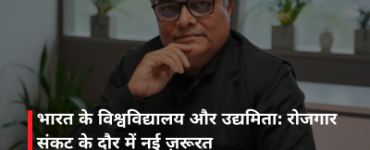 भारत के विश्वविद्यालय और उद्यमिता: रोजगार संकट के दौर में नई ज़रूरत