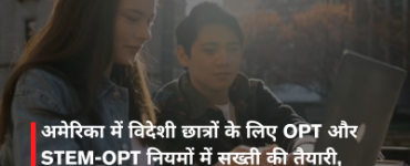 अमेरिका में विदेशी छात्रों के लिए OPT और STEM-OPT नियमों में सख्ती की तैयारी, भारतीय युवाओं पर बढ़ेगी चुनौती