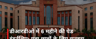 डीआरडीओ में 6 महीने की पेड इंटर्नशिप: युवा छात्रों के लिए सुनहरा मौका