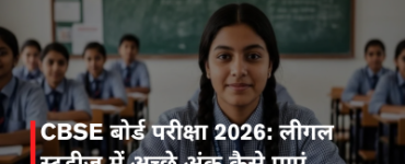 CBSE बोर्ड परीक्षा 2026: लीगल स्टडीज़ में अच्छे अंक कैसे पाएं