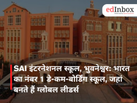 SAI इंटरनेशनल स्कूल, भुवनेश्वर: भारत का नंबर 1 डे-कम-बोर्डिंग स्कूल, जहां बनते हैं ग्लोबल लीडर्स