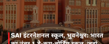 SAI इंटरनेशनल स्कूल, भुवनेश्वर: भारत का नंबर 1 डे-कम-बोर्डिंग स्कूल, जहां बनते हैं ग्लोबल लीडर्स