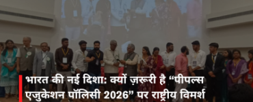 भारत की नई दिशा: क्यों ज़रूरी है “पीपल्स एजुकेशन पॉलिसी 2026” पर राष्ट्रीय विमर्श