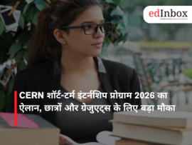 CERN शॉर्ट-टर्म इंटर्नशिप प्रोग्राम 2026 का ऐलान, छात्रों और ग्रेजुएट्स के लिए बड़ा मौका