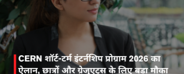 CERN शॉर्ट-टर्म इंटर्नशिप प्रोग्राम 2026 का ऐलान, छात्रों और ग्रेजुएट्स के लिए बड़ा मौका