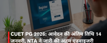 CUET PG 2026: आवेदन की अंतिम तिथि 14 जनवरी, NTA ने जारी की अहम एडवाइजरी