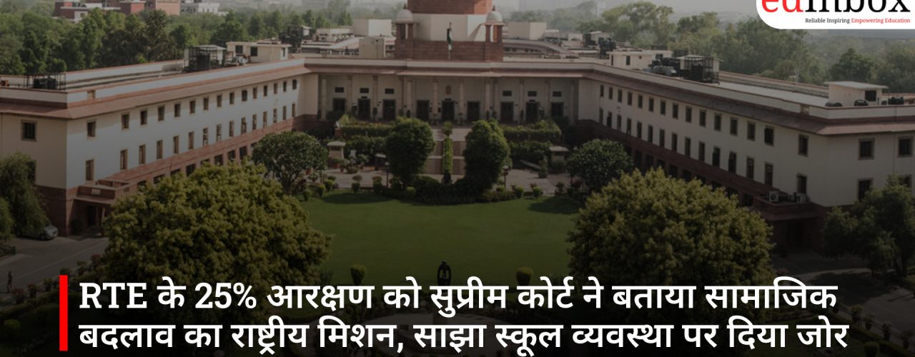 RTE के 25% आरक्षण को सुप्रीम कोर्ट ने बताया सामाजिक बदलाव का राष्ट्रीय मिशन, साझा स्कूल व्यवस्था पर दिया जोर