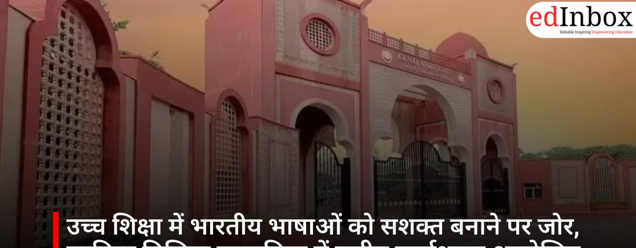 उच्च शिक्षा में भारतीय भाषाओं को सशक्त बनाने पर जोर, जामिया मिलिया इस्लामिया में राष्ट्रीय कार्यशाला आयोजित